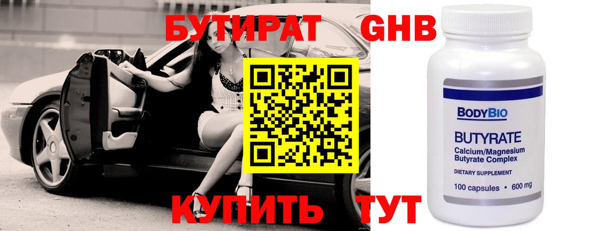 Бутират Butirat Усинск